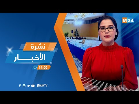 نشرة الثانية زوالا ليوم الثلاثاء 15 نونبر 2022