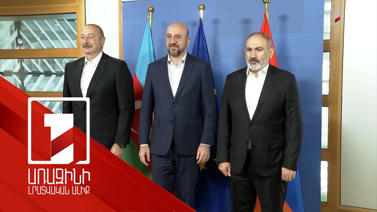 Բրյուսելյան հանդիպմանը հաջորդած հայտարարությունները և դրանց տողատակերը