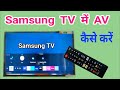 Samsung Led TV AV Settings Kase Kare Samsung TV AV Settings