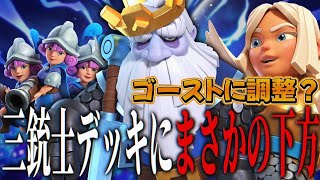 【クラロワ】上方待ってたらまさかの下方！？三銃士デッキにまさかの調整…