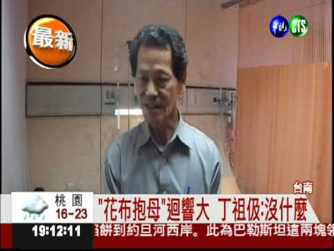 孝子抱母動人心 丁祖伋公開露面