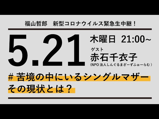 5/21 福山哲郎 × 赤石千衣子 #苦境の中にいるシングルマザー その現状とは？