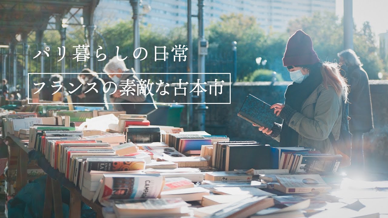 本の蚤の市！？絵本から雑誌、アート本、古書まで色んなフランスの古本が楽しめる古本市。本好きにはたまらない!!