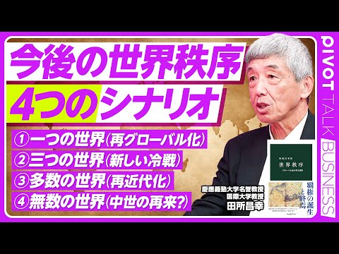 経済経営学科 【今後の世界秩序：４つのシナリオ】グローバル化の挫折／フリードマンの幻想／一つの世界（再グローバル化）／三つの世界（新しい冷戦）／グローバルサウスの存在感／リムランドとハートランド／多数の世界
