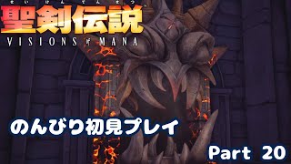 【聖剣伝説VoM】聖剣伝説 Visions of Manaをのんびり初見プレイ Part 020