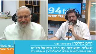 חיים כהלכה | שאלות ותשובות עם הרב שמואל אליהו בהנחיית הרב אבי ברמן | לשבת פרשת ויקרא תשפ"ד (הרב שמואל אליהו) - התמונה מוצגת ישירות מתוך אתר האינטרנט יוטיוב. זכויות היוצרים בתמונה שייכות ליוצרה. קישור קרדיט למקור התוכן נמצא בתוך דף הסרטון