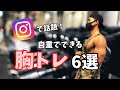 【1日2分】インスタで話題!?魅せる胸筋を作れる胸トレ6選!