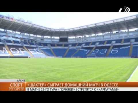 «Шахтер» сыграет домашний матч в Одессе