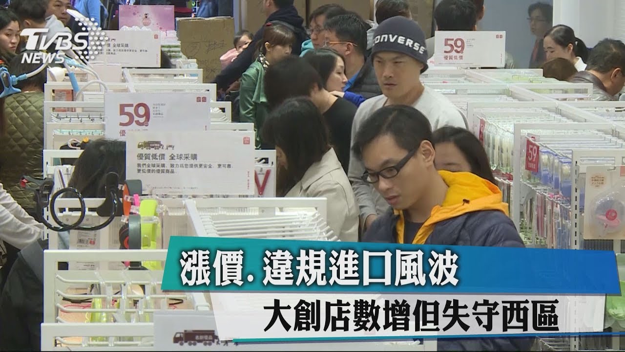 漲價、違規進口風波 大創店數增但失守西區