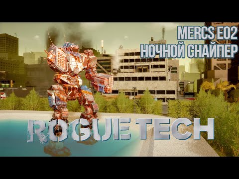 Roguetech: Heavy Metal. Наемники Е02 Ночной снайпер