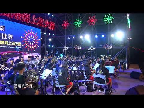 社區互動音樂會及海上花火節社區管樂演出