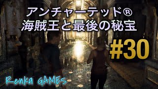#30【アンチャーテッド 海賊王と最後の秘宝】