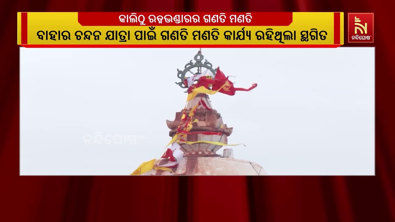 ଆସନ୍ତାକାଲିଠୁ ଆରମ୍ଭ ହେବ ଶ୍ରୀମନ୍ଦିର ଭିତର ରତ୍ନଭଣ୍ଡାରର