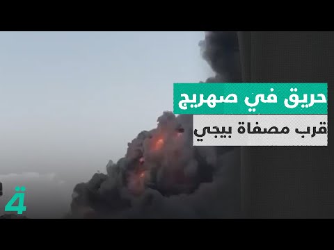 فيديو | الدفاع المدني يعمل على إخماد حــ ـريق اندلع في صهريج قرب مصفاة بيجي