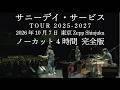 サニーデイ・サービス - 2026/10/7 東京 Zepp Shinjuku ＜SUNNY DAY SERVICE TOUR 2025-2027＞ノーカット 4時間 完全版