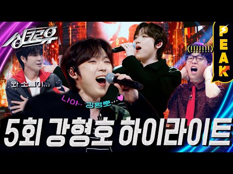 [#피크타임] 고품격 AI 등장?! 포레스텔라 강형호가 혼자 부르는 The Phantom Of The Opera! 진짜일까 AI일까? | #싱크로유 | KBS 241014 방송