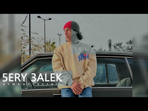 خيري عليك ايمن الرفاعي