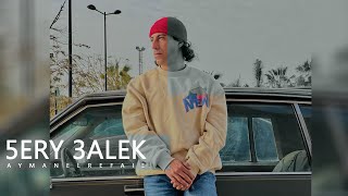 كلمات اغنية خيري عليك ايمن الرفاعي