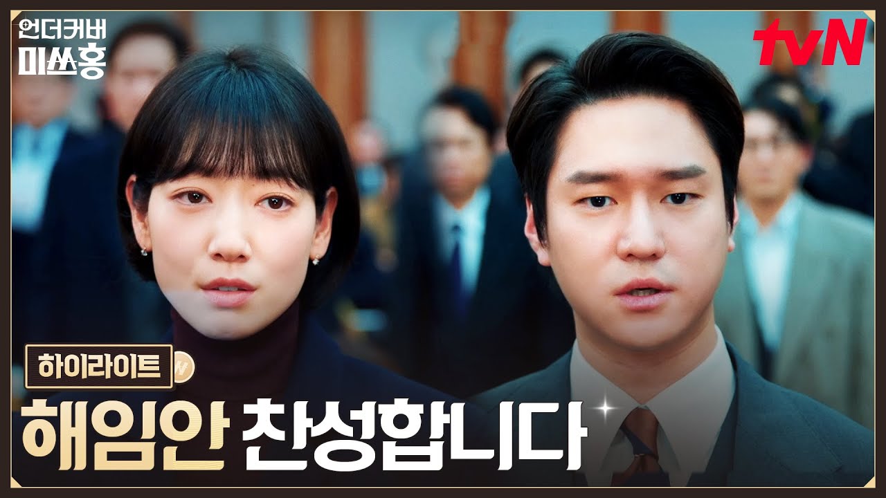 15화 하이라이트｜드디어 자격 충족, 임시 주주총회에 나타난 여의도해적단 #언더커버미쓰홍 EP.15