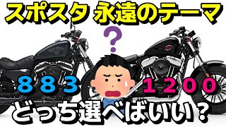 【永遠のテーマ】883ccか1200ccかどっち選べばいい？【ハーレーXL883Nアイアン】