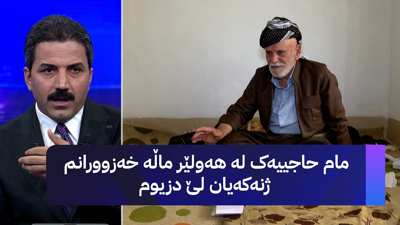 ڤیدیۆ | مام حاجییەک لە هەولێر ماڵە خەزوورانم ژنەکەیان لێ دزیوم