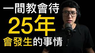一直在同一間教會待著 就會變成這樣