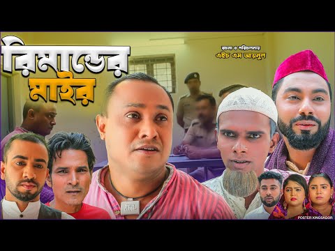 রিমান্ডের মাইর | সিলেটি নাটক | Rimander Mayr | Sylheti Natok | Kotai Miah Natok | Montaj Ali