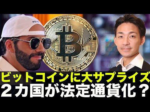 ビットコイン:別の国が暗号通貨を法定通貨として使用