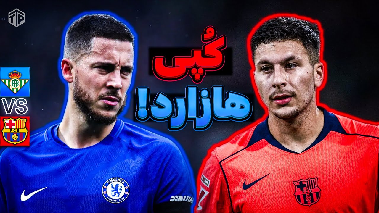 🤔 شباهت‌هایی هست؟! | آنالیز بازی رئال بتیس و بارسلونا - هفته ۱۵ لالیگا