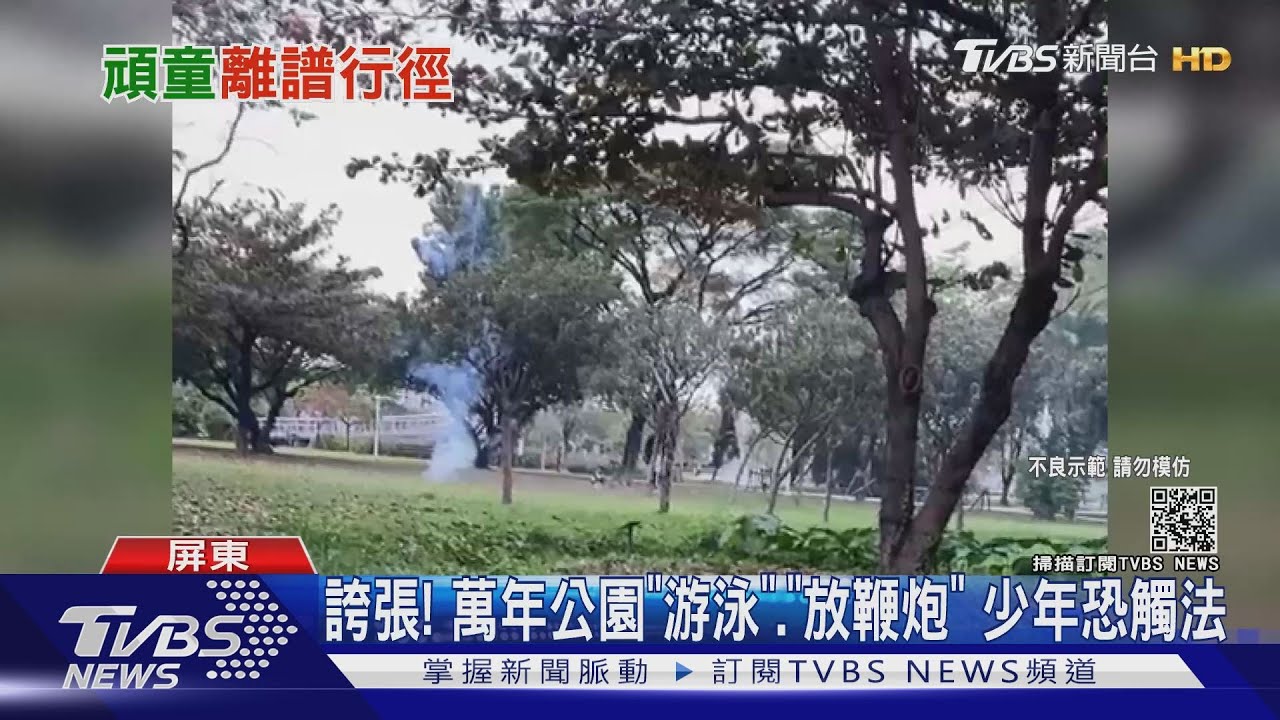 誇張！萬年公園「游泳」、「放鞭炮」　少年恐觸法