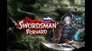 Swordsman Online - Forvard Server (Промо Версия 256)