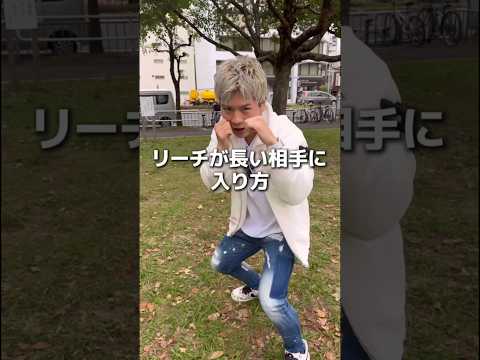 リーチが長い相手の入り方