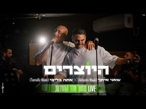 היוצרים - שאני איתך (Akhedni Maak) X אתה בליבי (Tamally Maak) | LIVE מתוך חדר החזרות