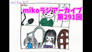 [mikoラジアーカイブ]第291回