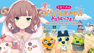 【完全初見】たまごっちのプチプチおみせっち おまちど～さま！　はじめます【にじさんじ/飛鳥ひな】