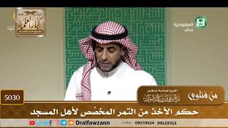 [5030] حكم الأخذ من التمر المخصَّص لأهل المسجد - صالح الفوزان