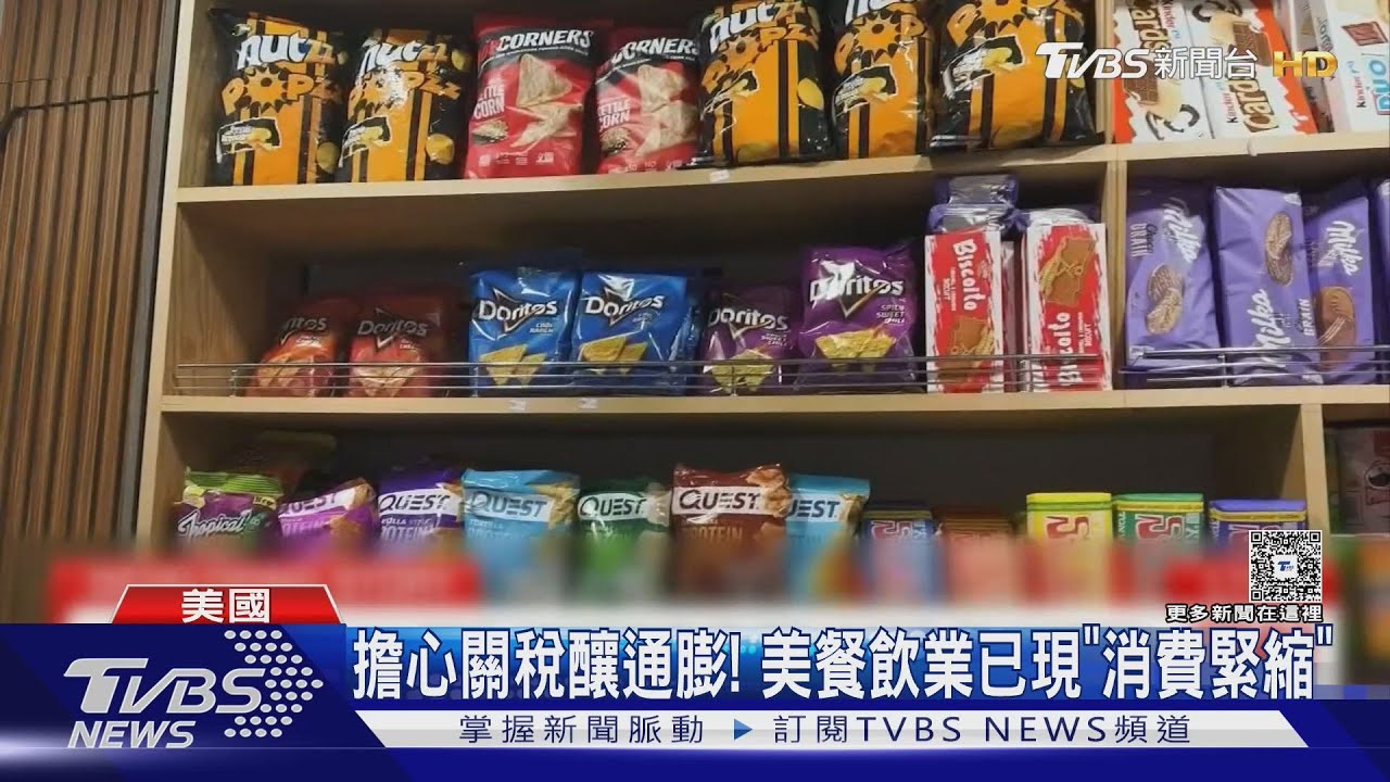 關稅衝擊美國餐飲業 進口食材成本增消費者點餐小心翼翼