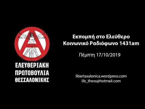 Εκπομπή της Ελευθεριακής Πρωτοβουλίας Θεσσαλονίκης στον 1431am | 17/10/2019