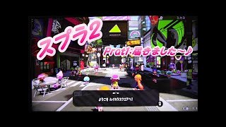 ついにスプラトゥーン２を買う。