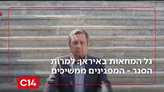 גל המחאות באיראן: למרות הסגר הנרחב - המפגינים ממשיכים למחות מול הדיכוי האלים | החדשות (חדשות ערוץ 14) - התמונה מוצגת ישירות מתוך אתר האינטרנט יוטיוב. זכויות היוצרים בתמונה שייכות ליוצרה. קישור קרדיט למקור התוכן נמצא בתוך דף הסרטון