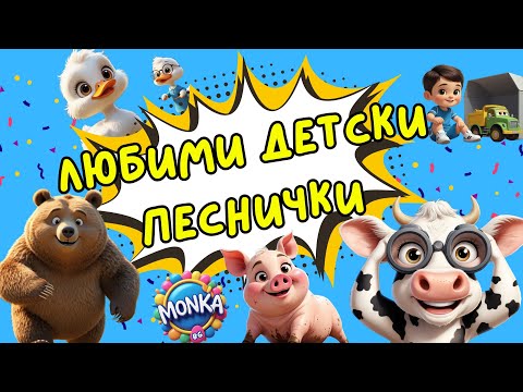 Любими детски песнички 🎶| Мечокът Чочо 🐻 Кравата Бонка 🐄Прасенцето Гошо 🐷| Компилация | MONKA