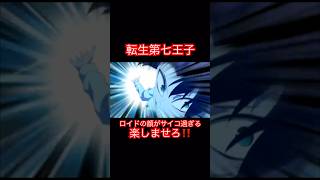 転生第七王子-ロイドの顔と声がサイコ過ぎるっ‼️「もっと楽しませろ」Ep3