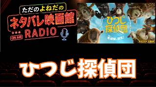 ラジオ！映画【ひつじ探偵団】ネタバレあり感想レビュー！ひつじに癒される時間も必要なんじゃない？