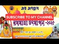 MASHAULI KANCHANBARI RATH YATRA 27 6 2025