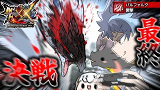 【MHXX 村編】恐れ見よ！銀翼の凶星バルファルクッ！！（ゆっくり実況）