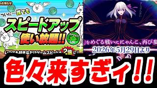 【にゃんこ大戦争】ver15.4アプデキター！ちょっと待ってFateコラボも来るの！？スピードアップ2倍も全員使い放題になってにゃんこ大戦争が止まらねぇ！【本垢実況Re#2417】
