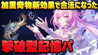 撃破型記憶パがちゃんと強かった【崩壊スターレイル / 階差宇宙】