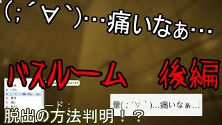 真相解明！脱出の方法とは！？｢バスルーム｣　後編
