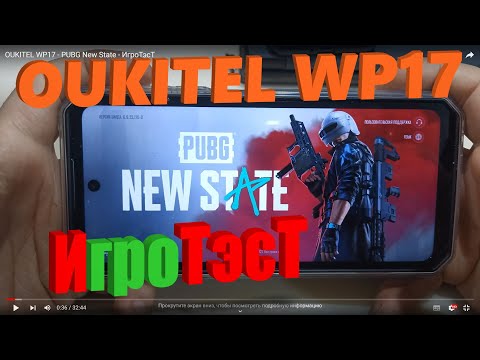 OUKITEL WP17 - PUBG New State - ИгроТэсТ