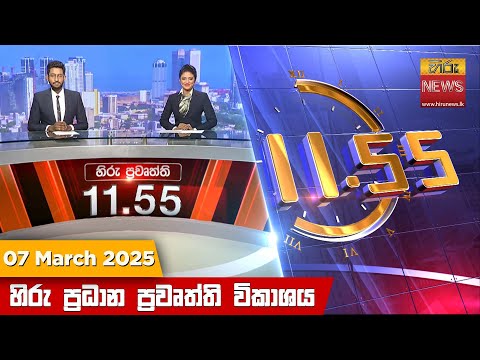 Hiru News 11:55 PM | 2025-03-07